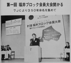 1971年　第1回福井ブロック会員大会