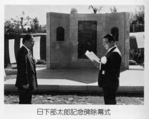 1976年　日下部太郎記念碑除幕式