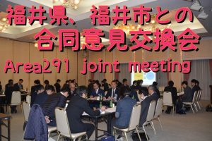 福井県・福井市との合同意見交換会