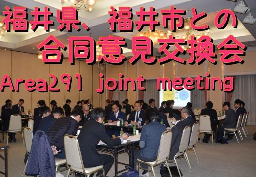 福井県・福井市との合同意見交換会