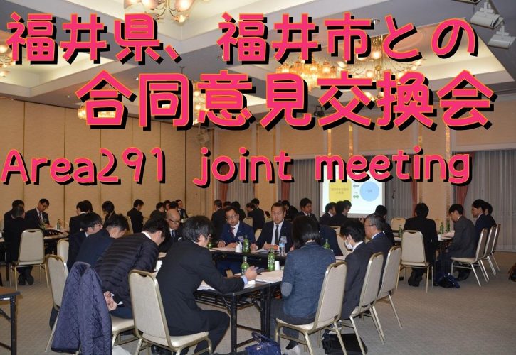 福井県・福井市との合同意見交換会