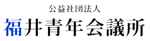公益社団法人　福井青年会議所