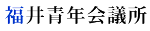 公益社団法人　福井青年会議所
