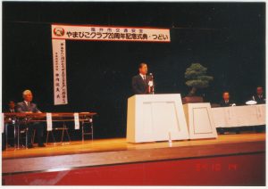 1994年　やまびこクラブ20周年
