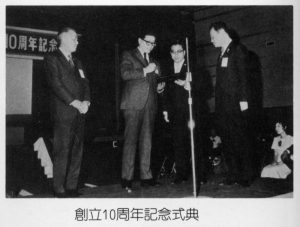 1972年　創立10周年記念式典
