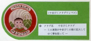 1974年　やまびこワッペン