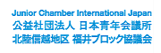 公益社団法人日本青年会議所　北陸信越地区 福井ブロック協議会