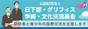 日下部・グリフィス学術・文化交流基金