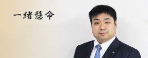 福井青年会議所　理事長より