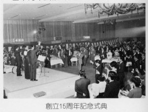1977年　創立15周年記念式典