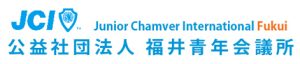 公益社団法人　福井青年会議所