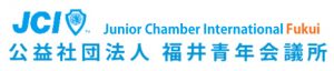 公益社団法人　福井青年会議所