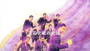 正面突破の覚悟