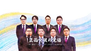 正面突破の覚悟