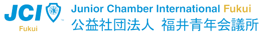 福井青年会議所