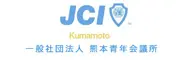 一般社団法人　熊本青年会議所
