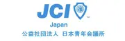 公益社団法人日本青年会議所